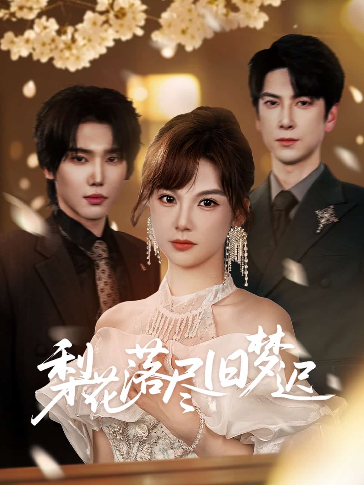 《梨花落尽旧梦迟》