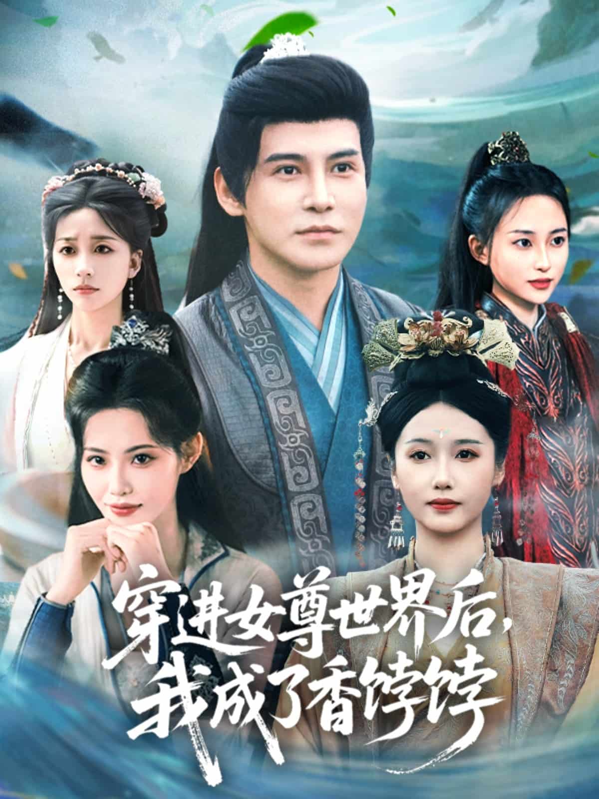 《穿进女尊世界后我成了香饽饽》