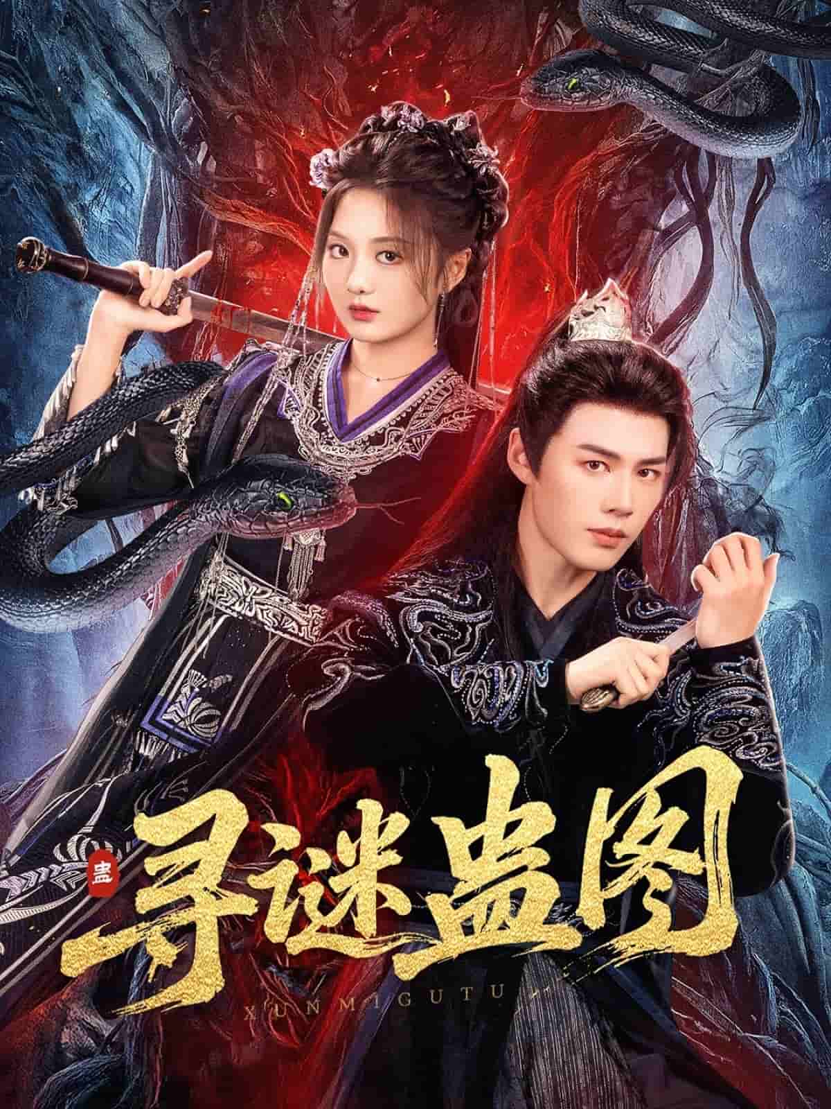 《寻谜蛊图》