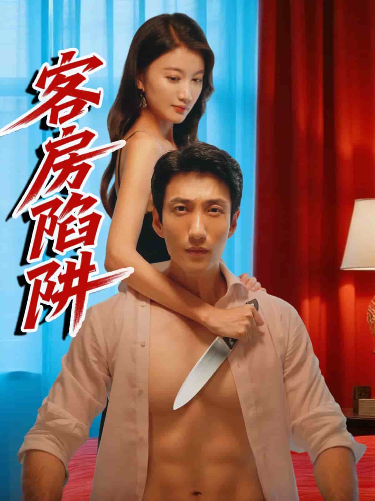 《客房陷阱》