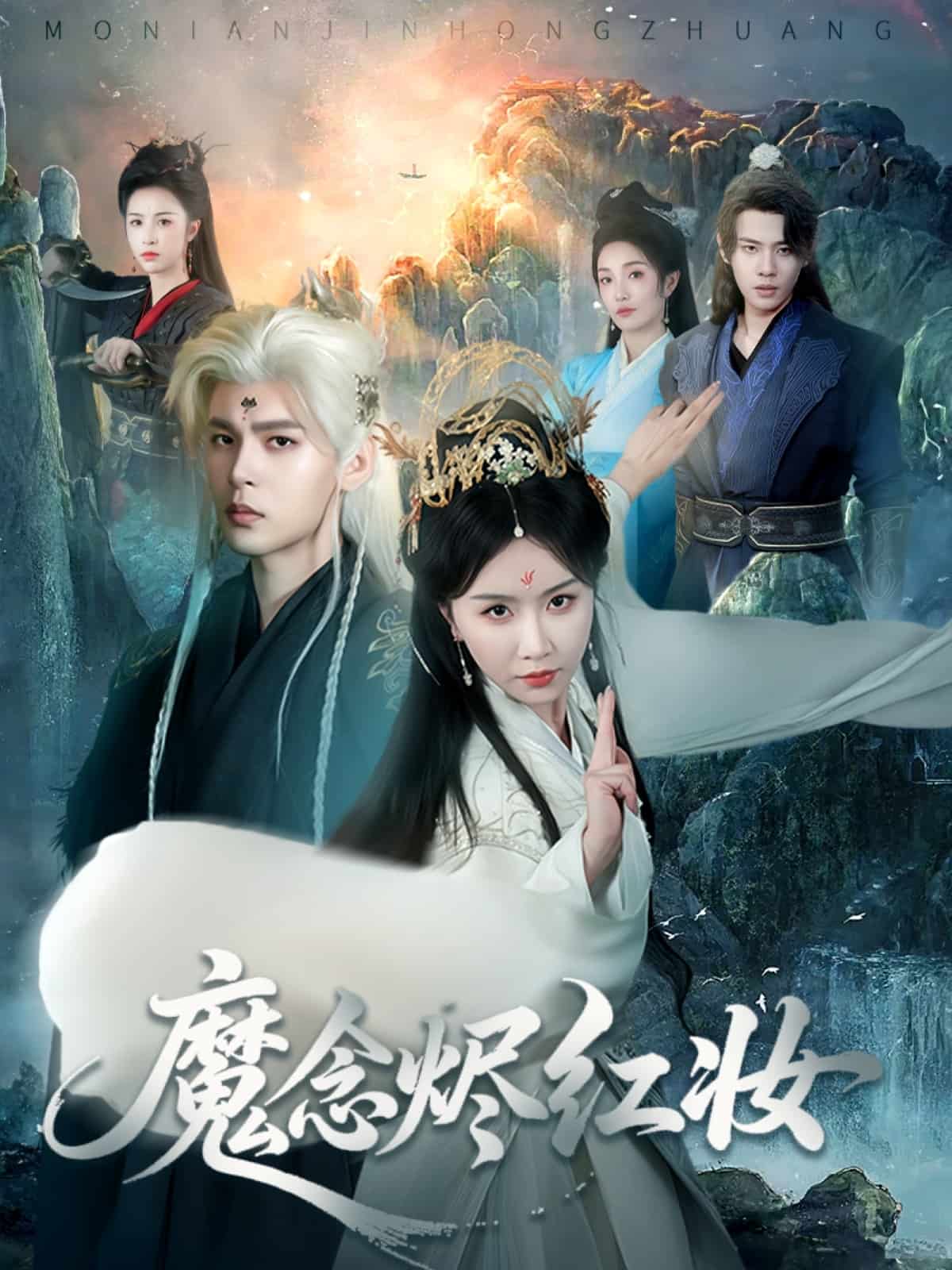 《魔念烬红妆》