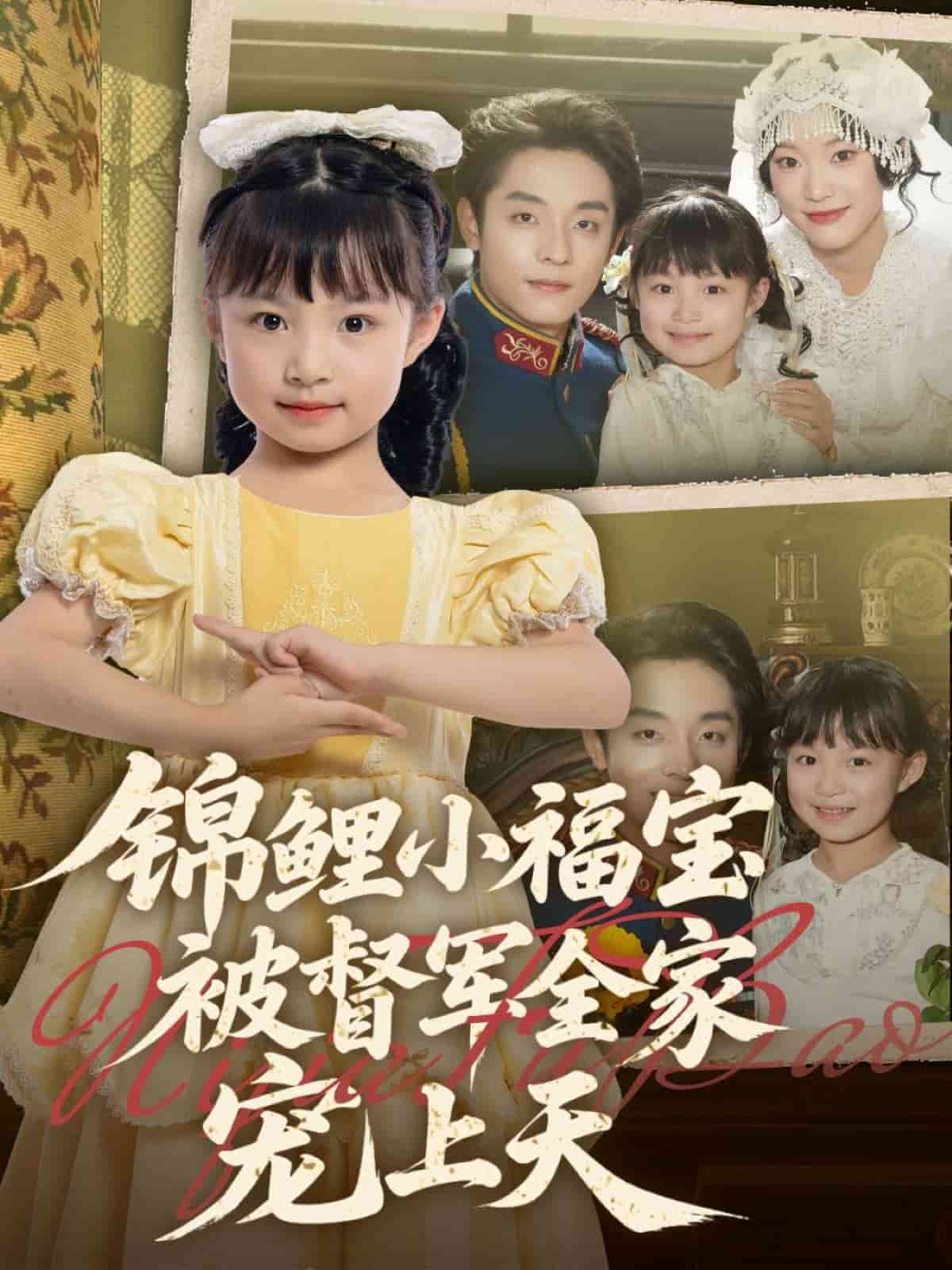 《锦鲤小福宝被督军全家宠上天》
