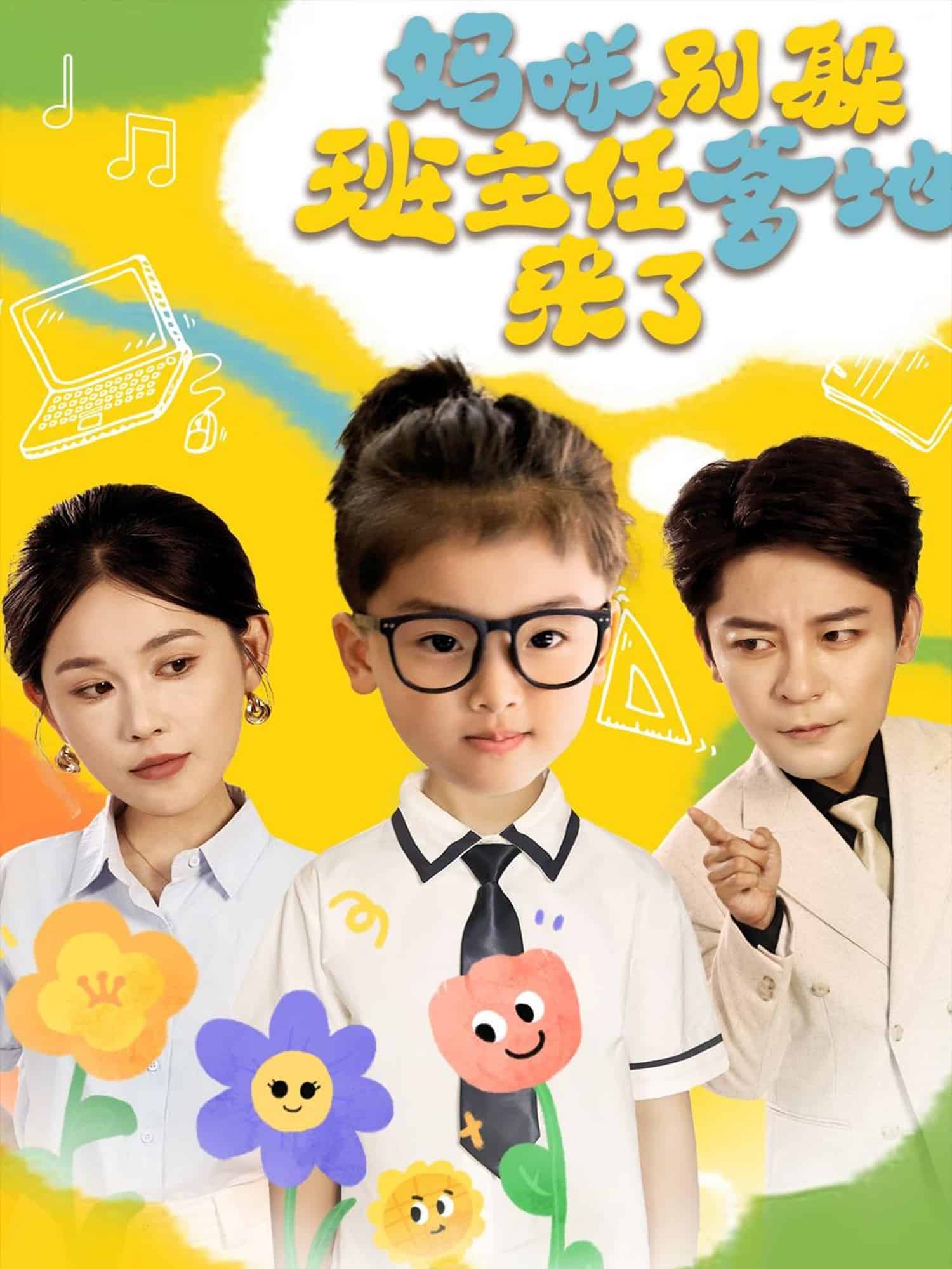 《妈咪别躲班主任爹地来了》