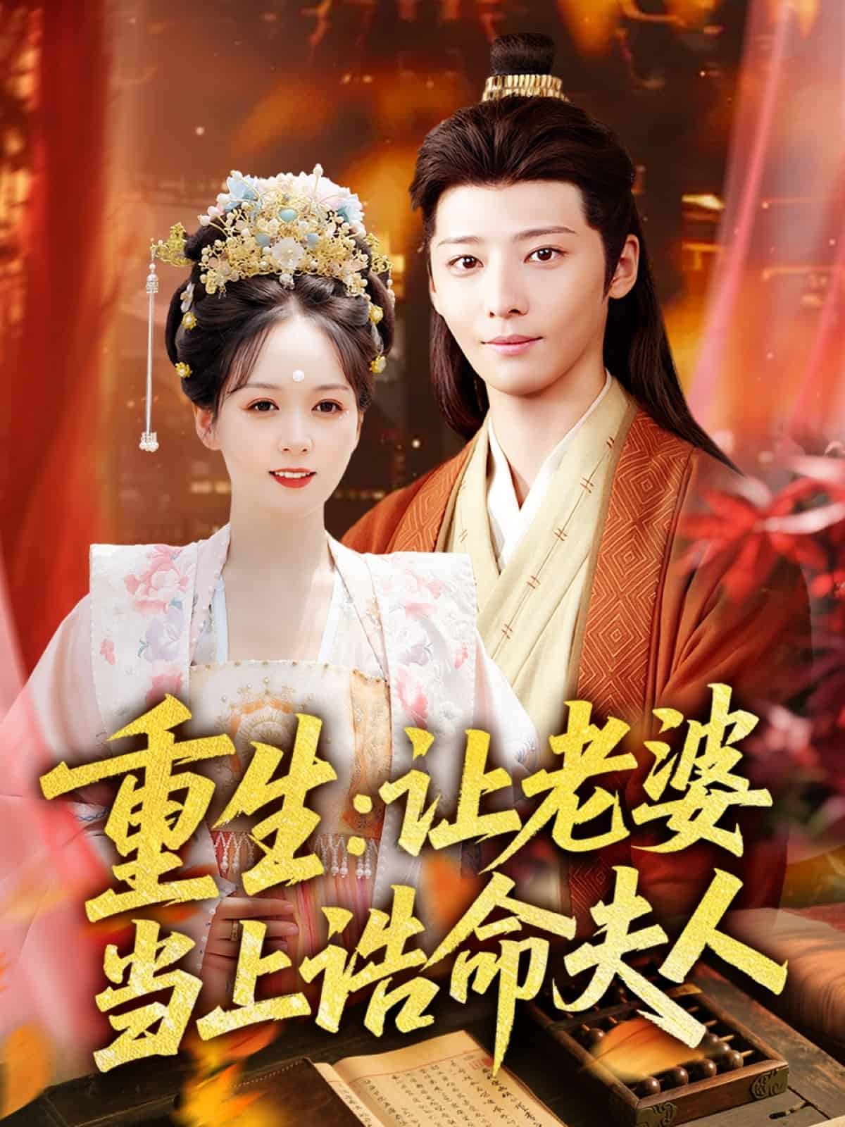 《重生让老婆当上诰命夫人》
