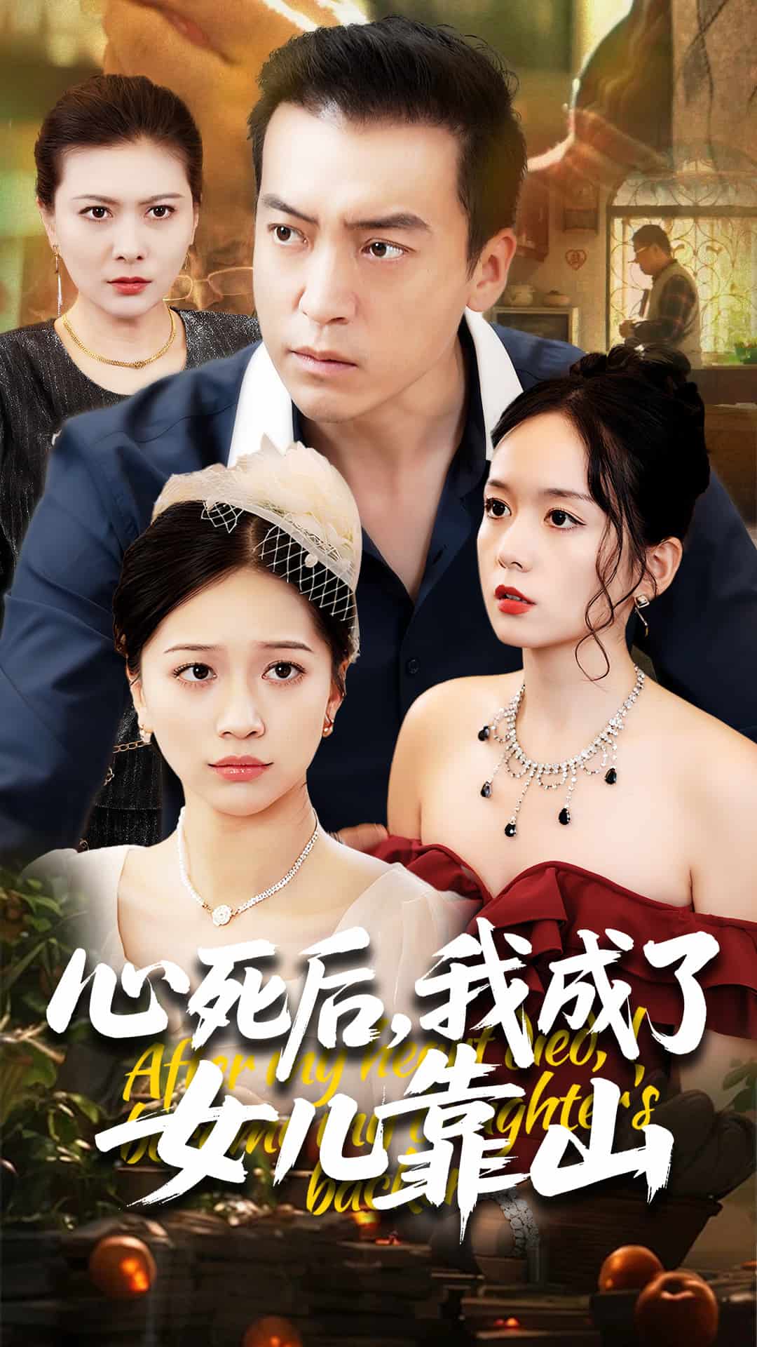 《心死后我成了女儿靠山》
