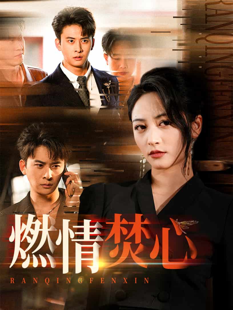 《燃情焚心》