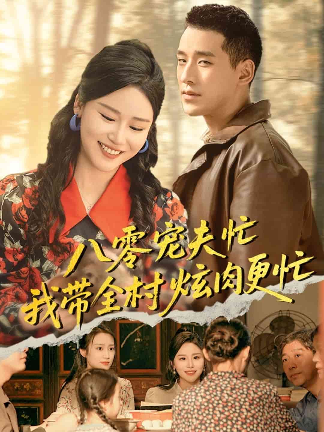 《八零宠夫忙我带全村炫肉更忙》