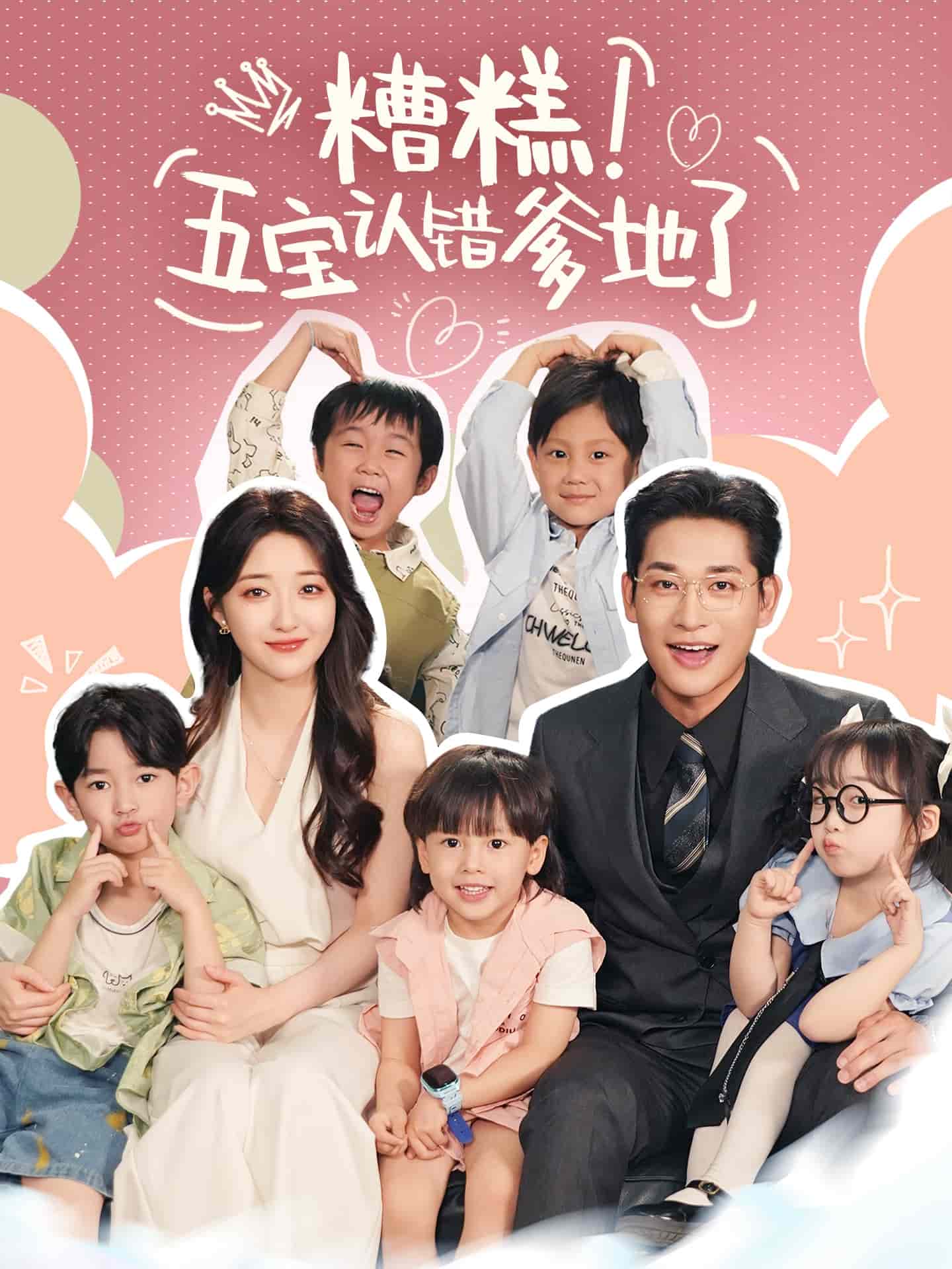 《糟糕五宝认错爹地了》