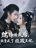 《踹掉渣夫后，我转身成了摄政王妃》