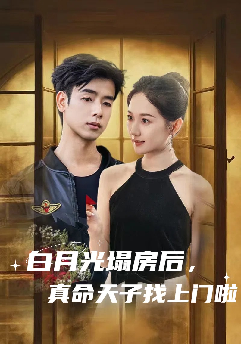 《白月光塌房后，真命天子找上门啦》