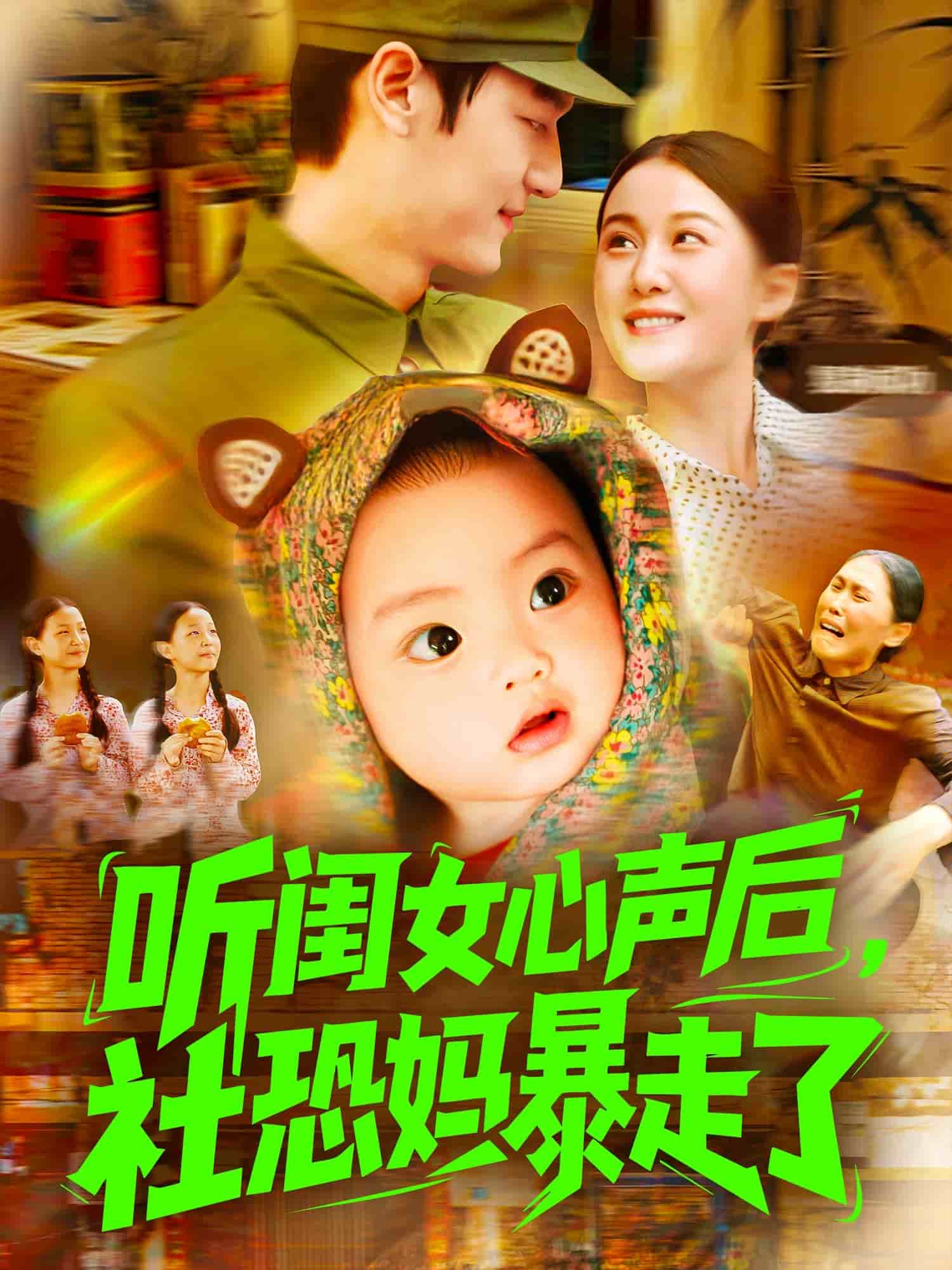 《听闺女心声后社恐妈暴走了》
