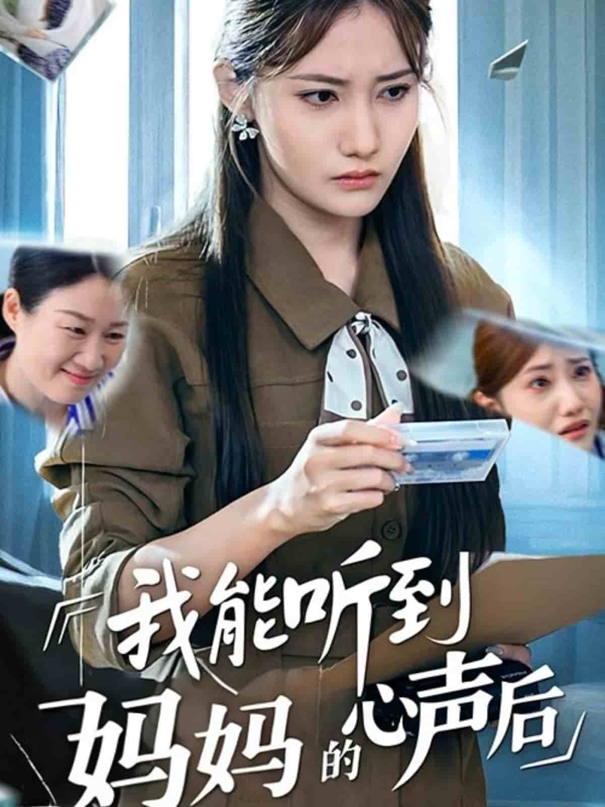 《我能听到妈妈的心声后》