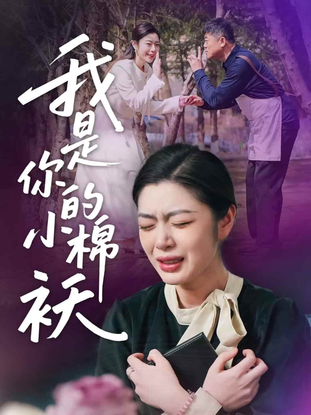 《我家的小棉袄》