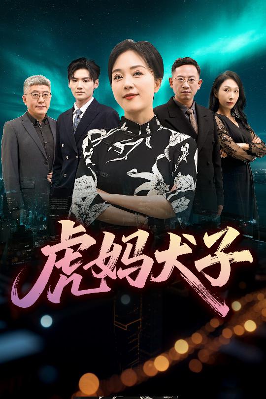 《虎妈犬子》