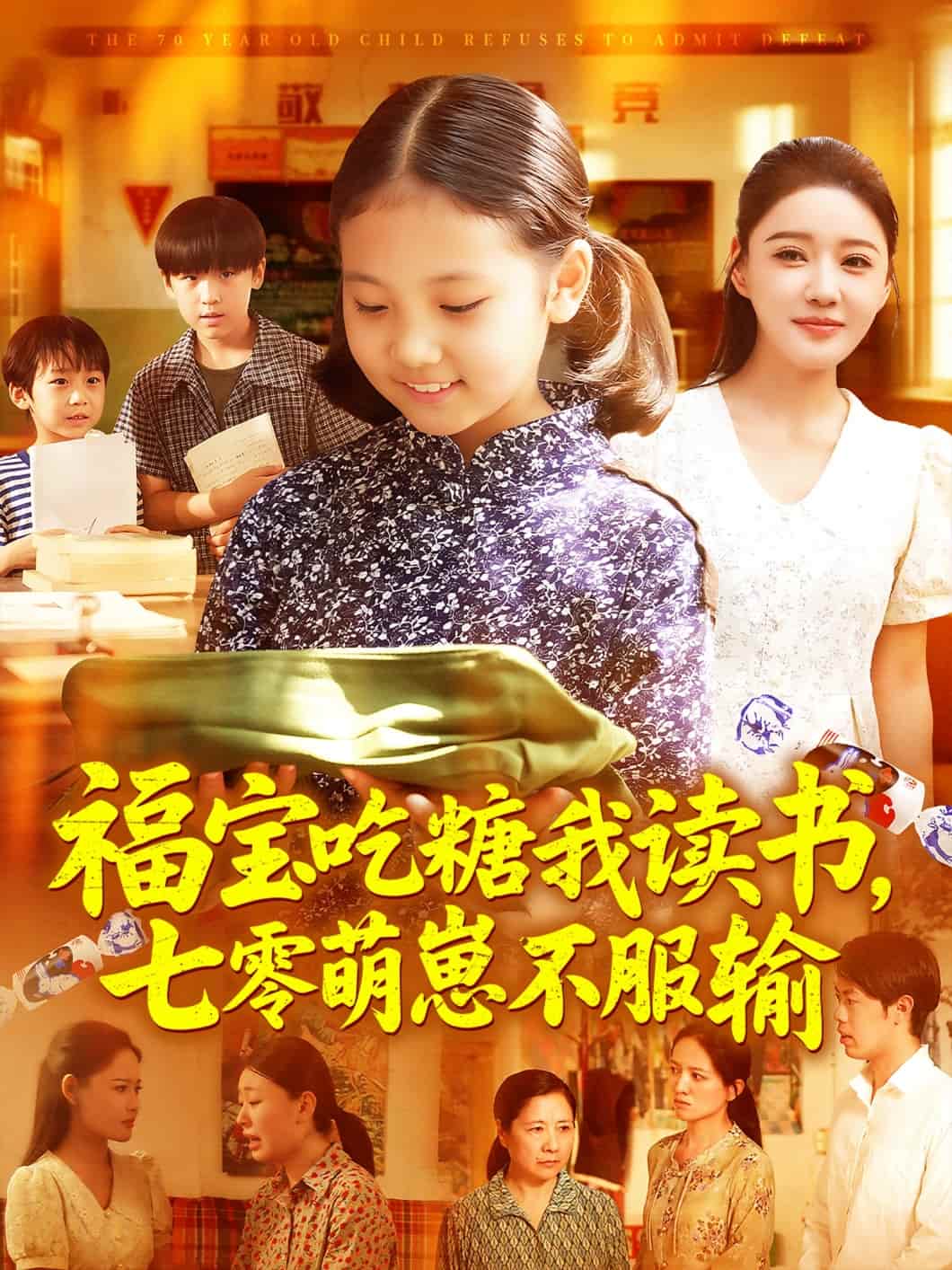 《福宝吃糖我读书七零萌崽不服输》