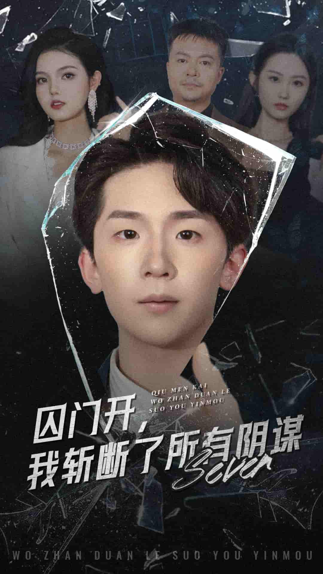 《囚门开我斩断了所有阴谋》