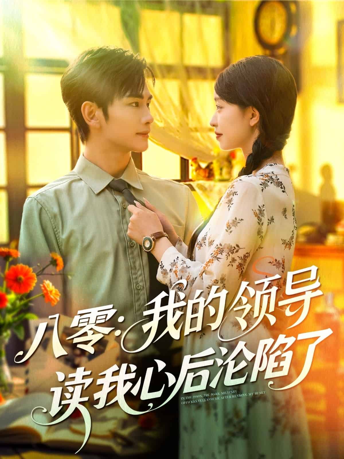 《八零我的领导读我心后沦陷了》