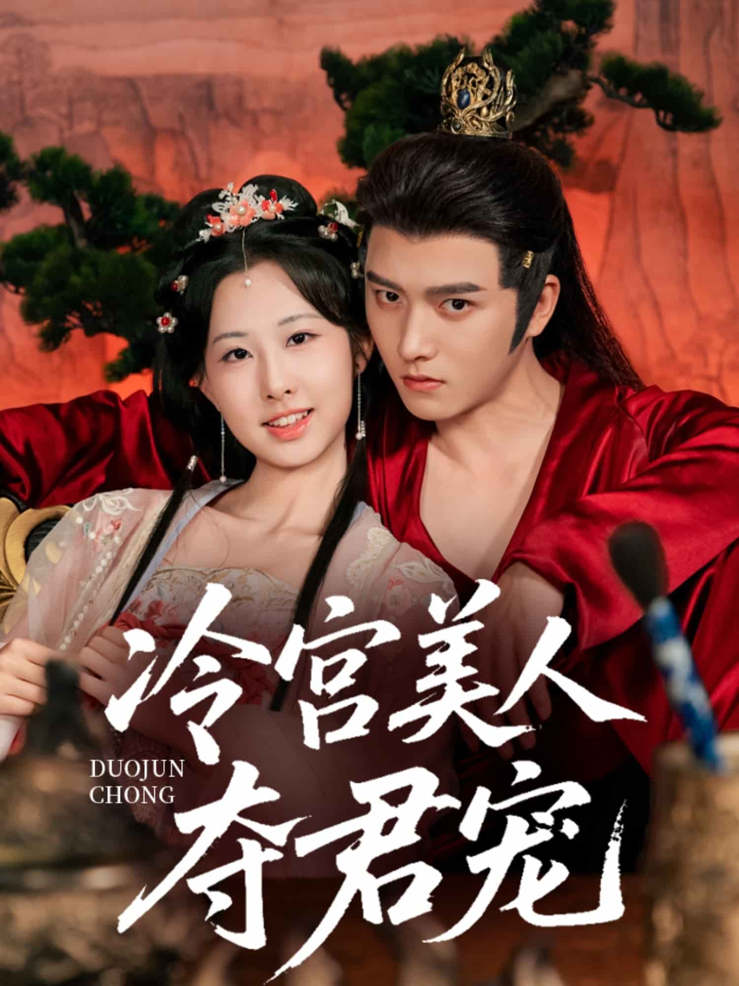 《冷宫美人夺君宠》