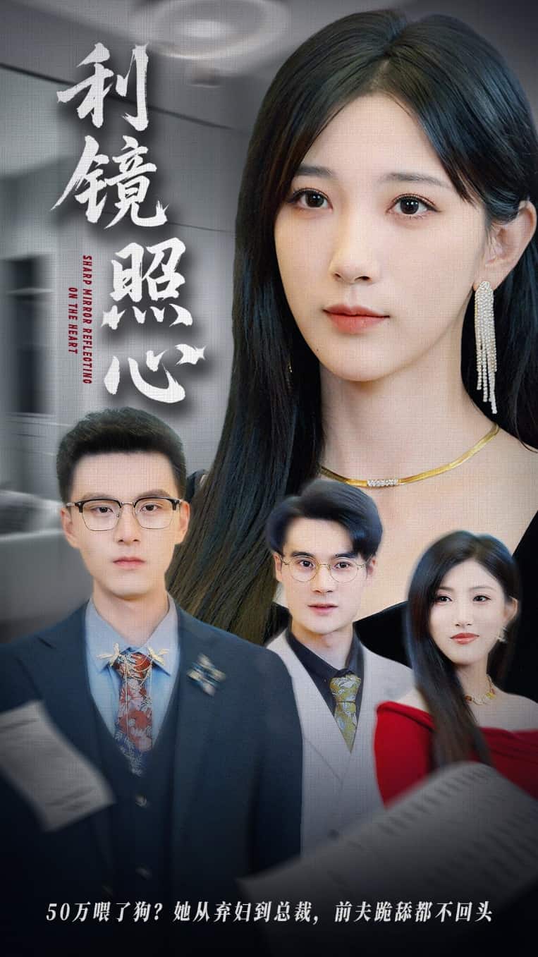 《利镜照心》