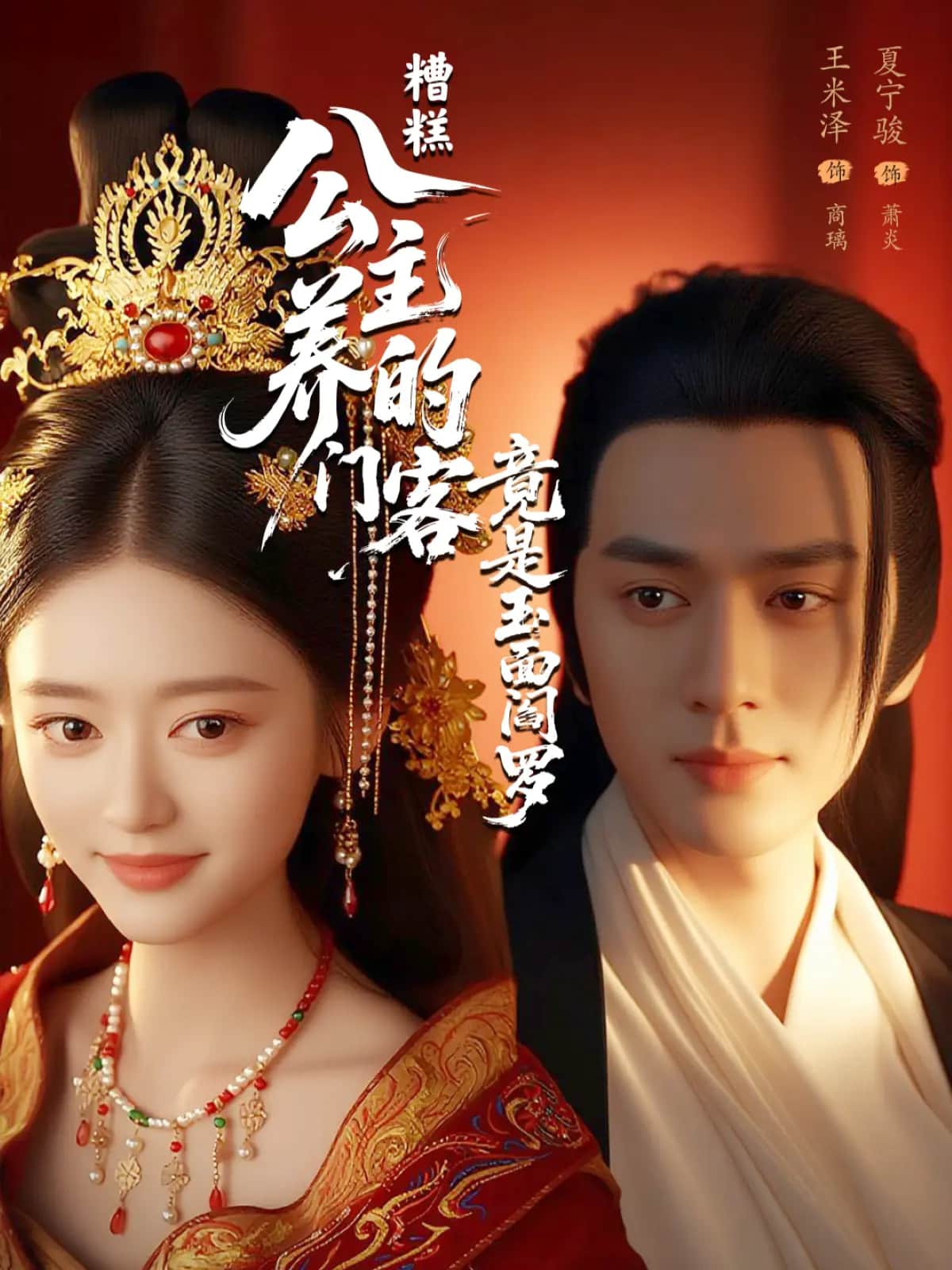 《糟糕公主养的门客竟是玉面阎罗》