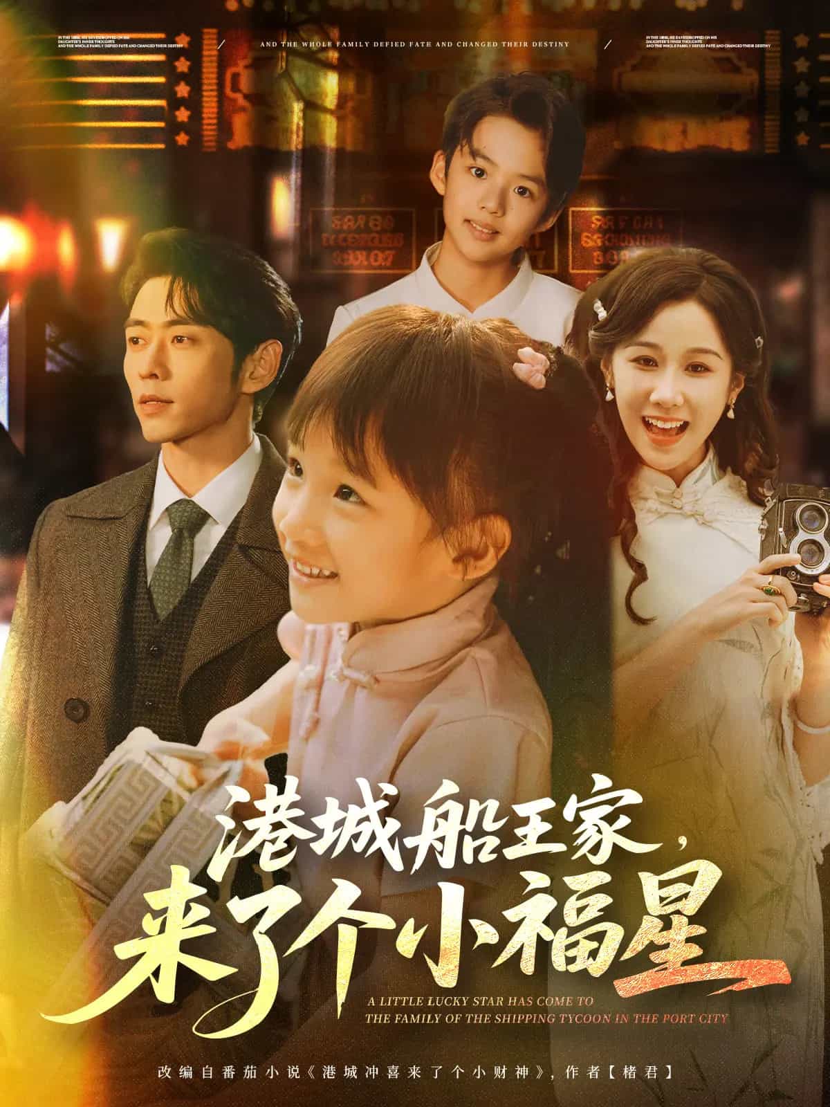 《港城船王家来了个小福星》