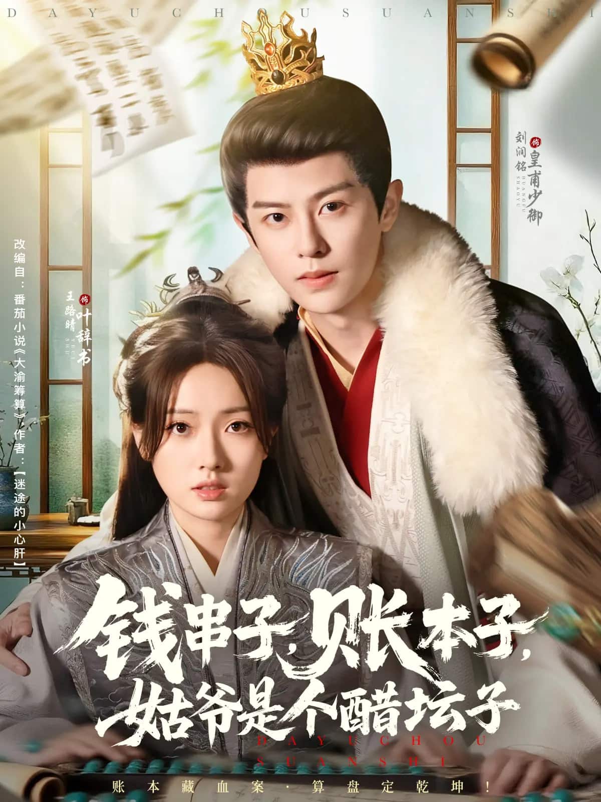 《钱串子账本子姑爷是个醋坛子》