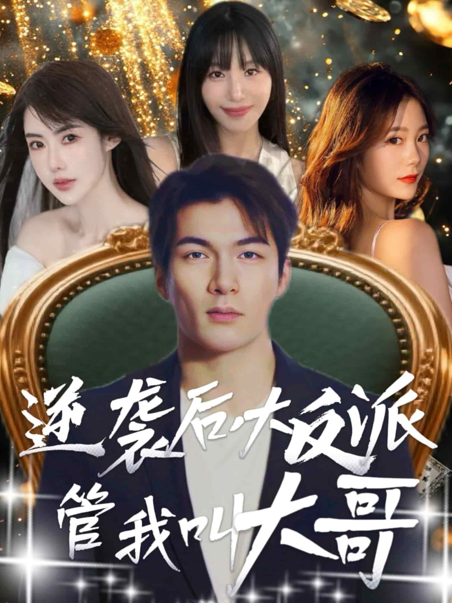 《逆袭后大反派管我叫大哥》