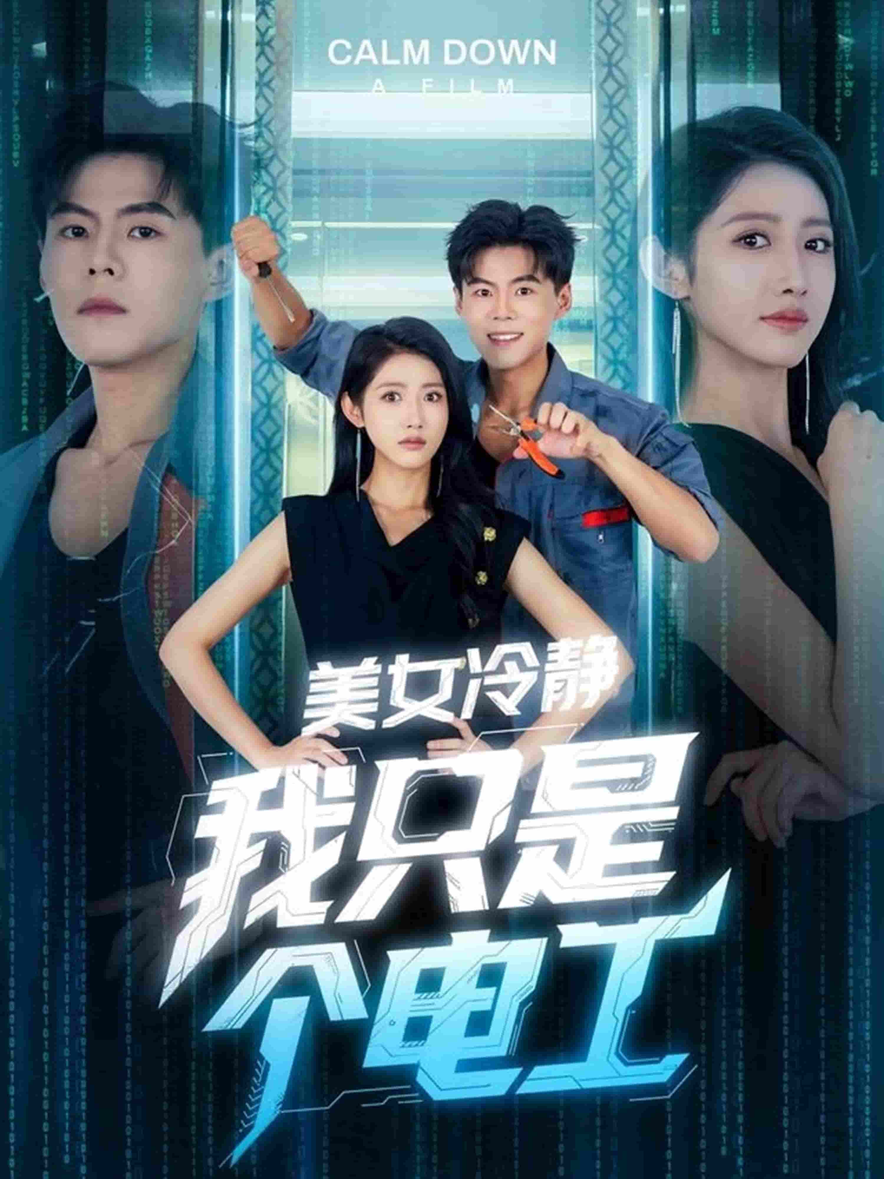 《美女冷静我只是个电工》