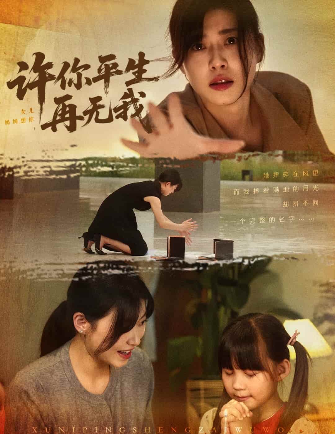《许你平生再无我》