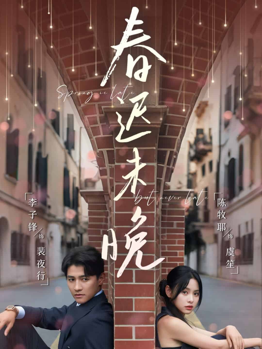 《春迟未晚》