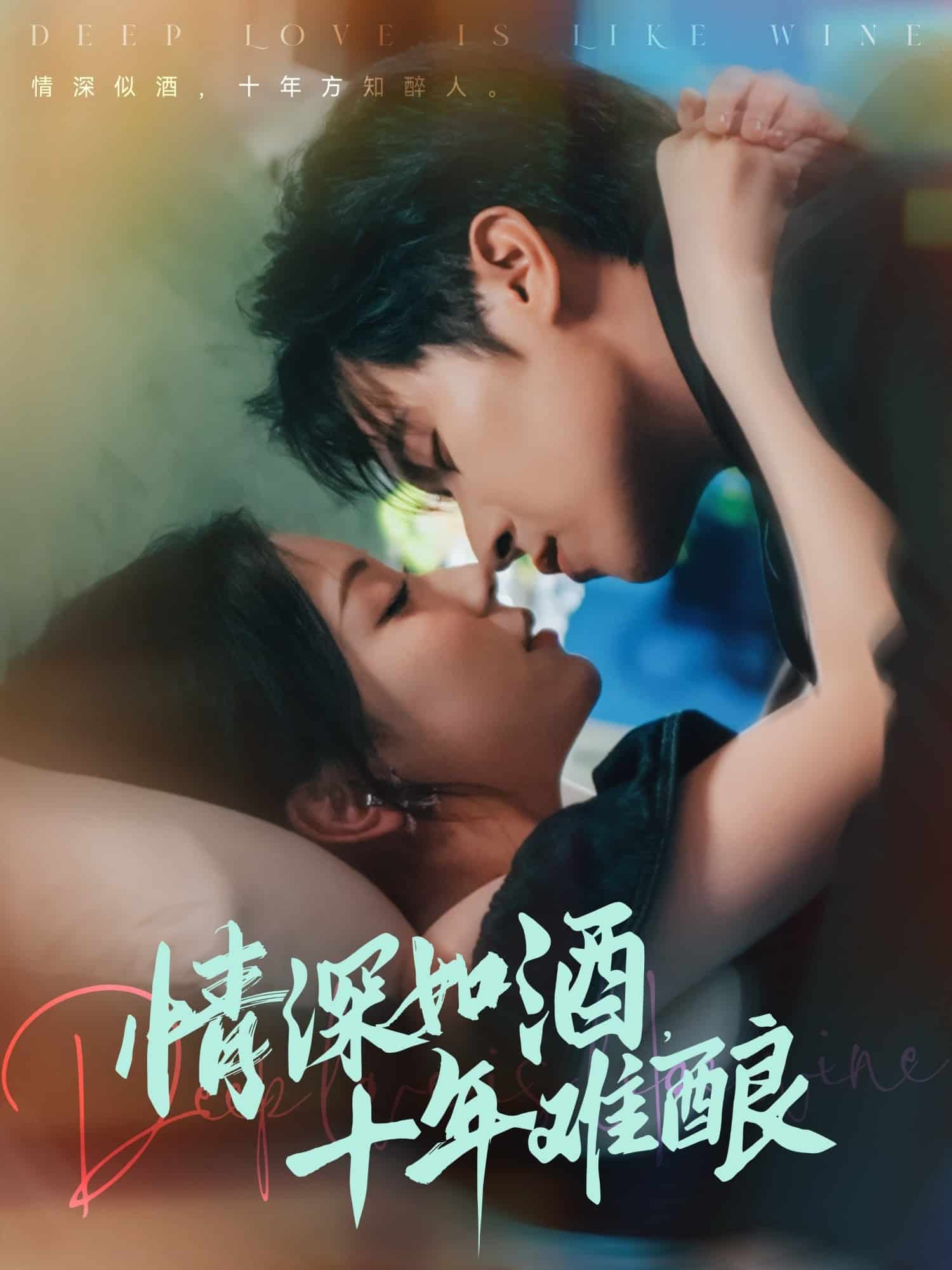 《情深如酒十年难酿》