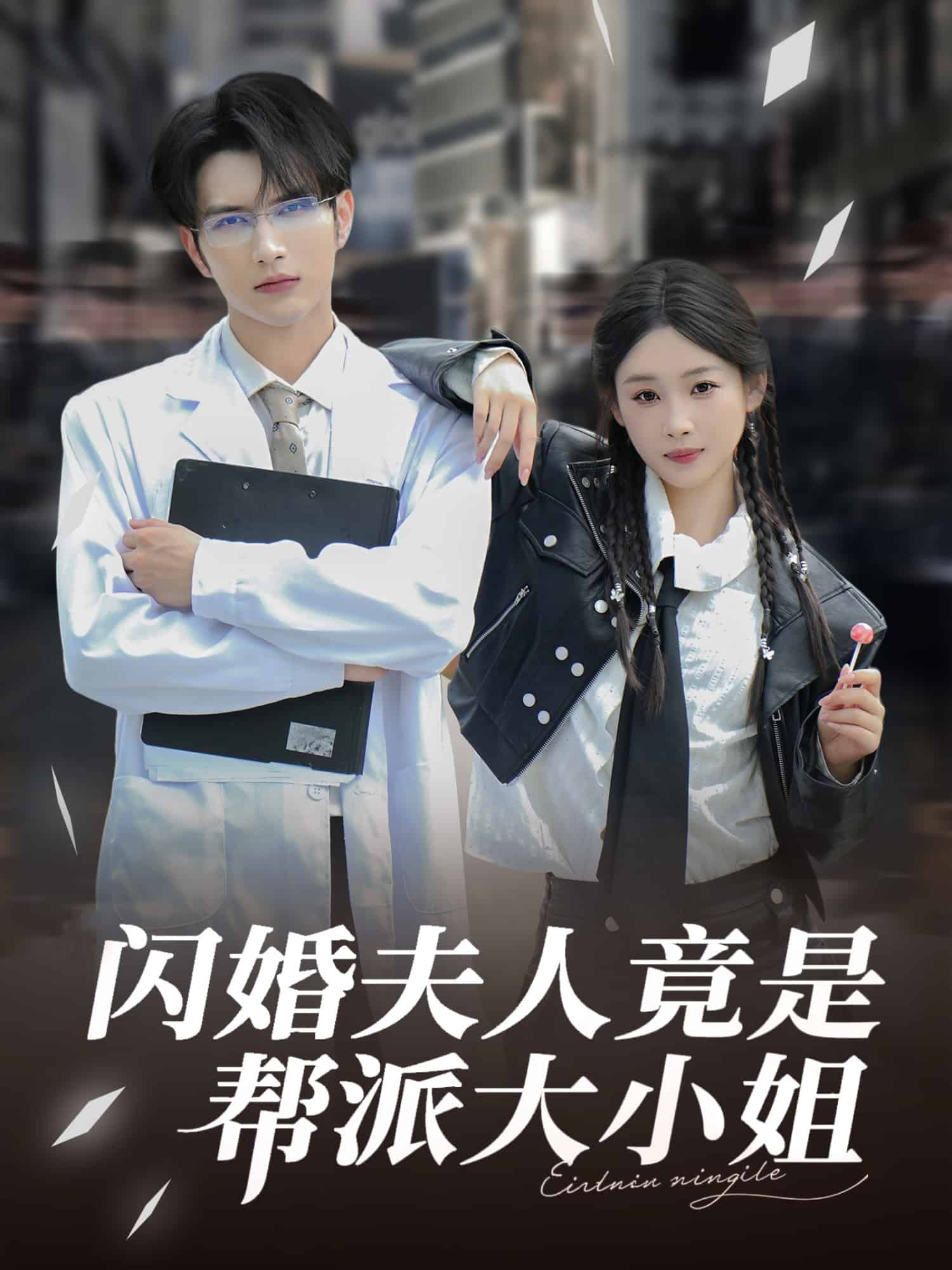 《闪婚夫人竟是帮派大小姐》