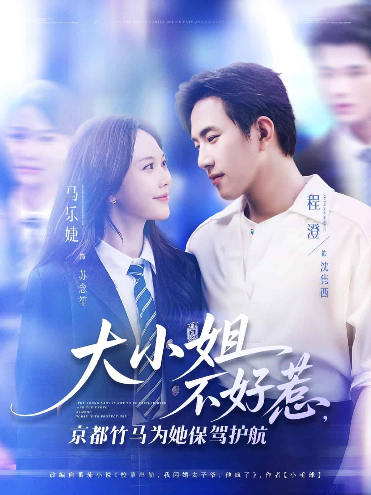 《大小姐不好惹京都竹马为她保驾护航》