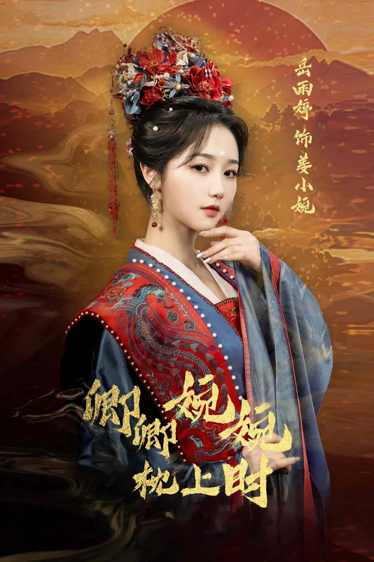 《卿卿婉婉枕上时》