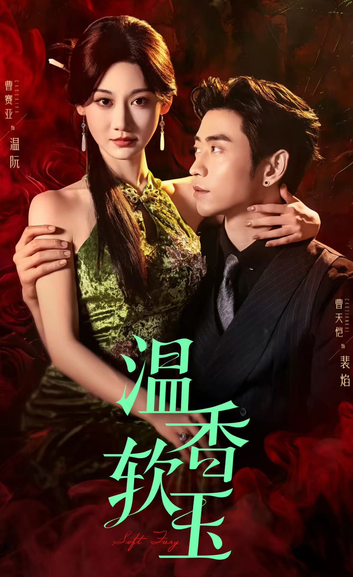 《温香软玉》