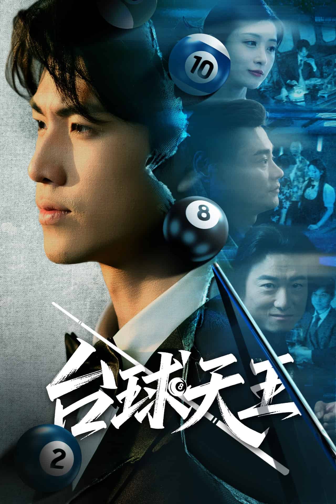 《台球天王》