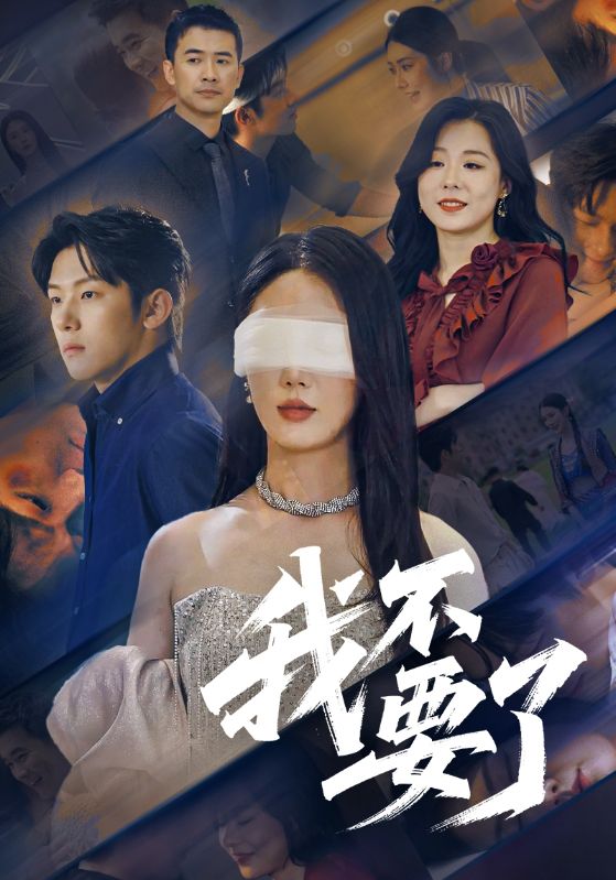 《我不要了》