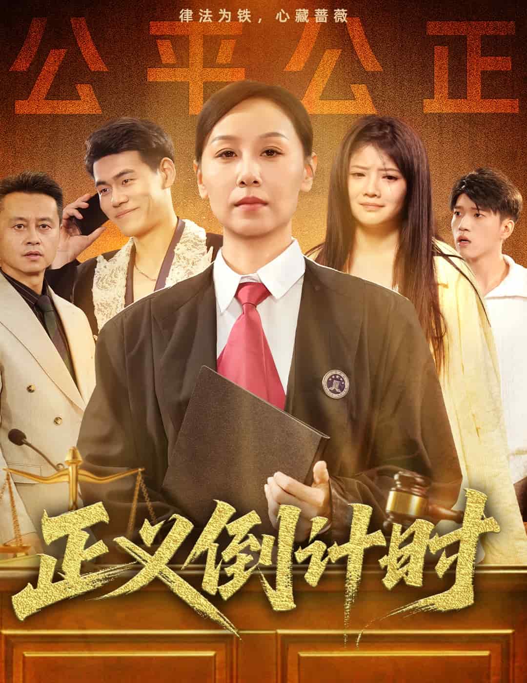 《正义倒计时》