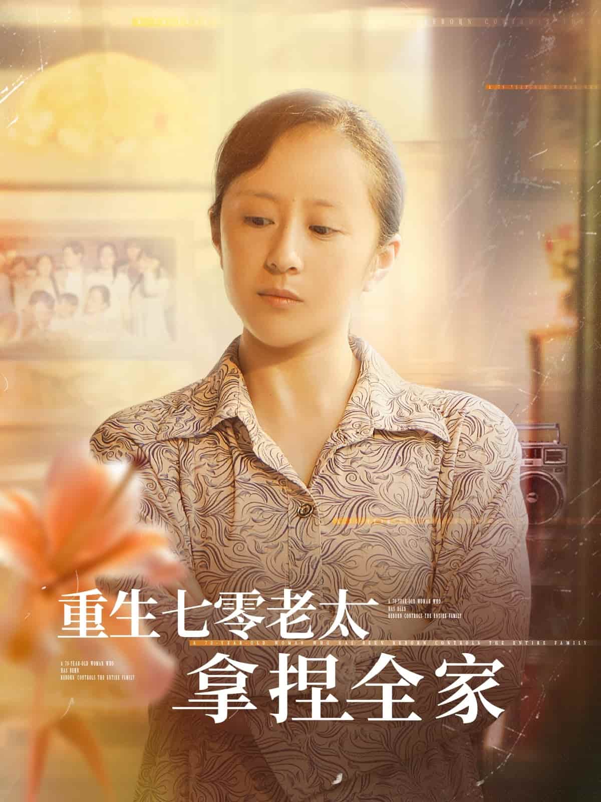 《重生七零老太拿捏全家》