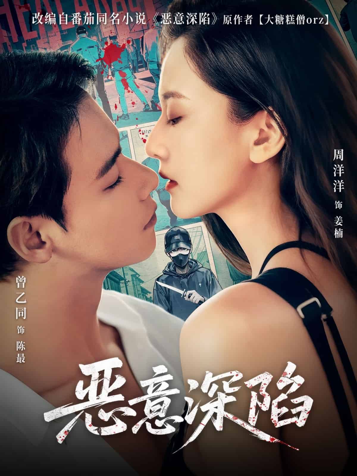 《恶意深陷》