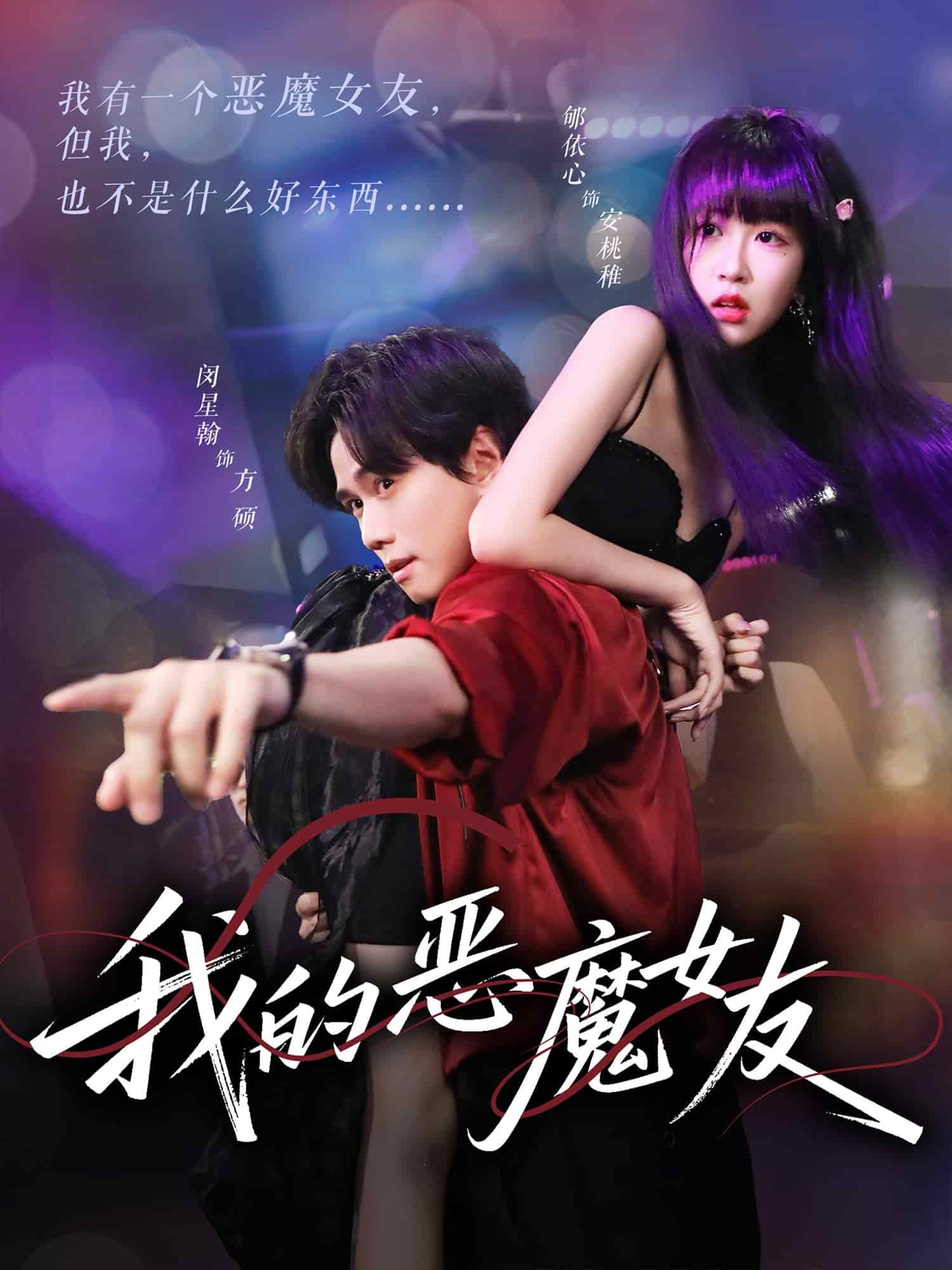 《我的恶魔女友》