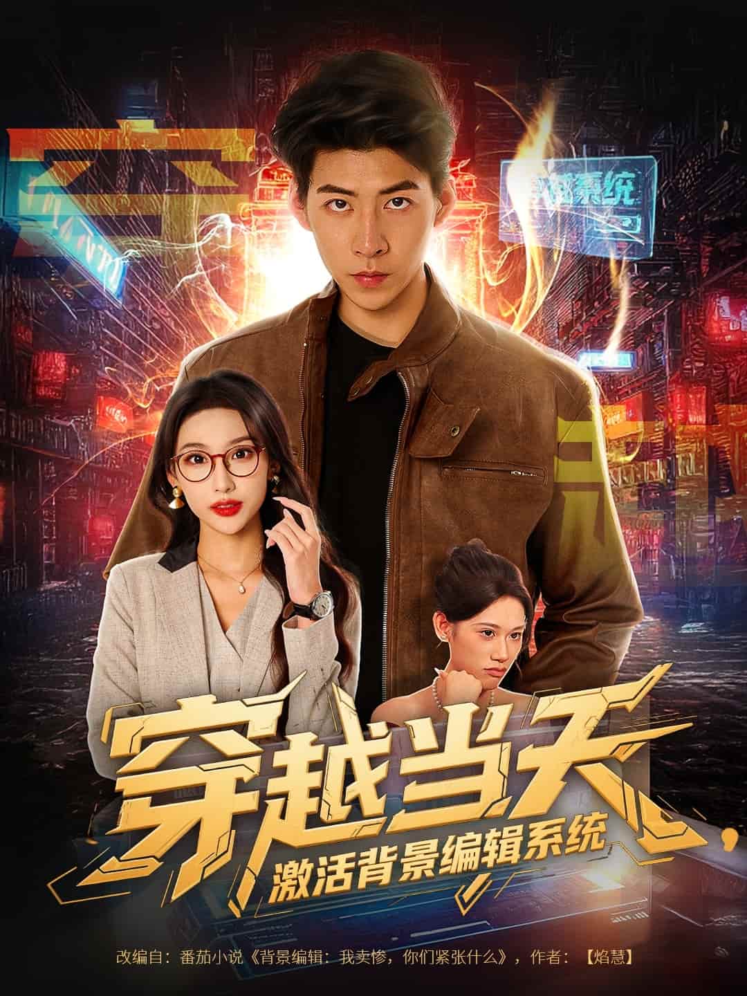 《穿越当天激活背景编辑系统》