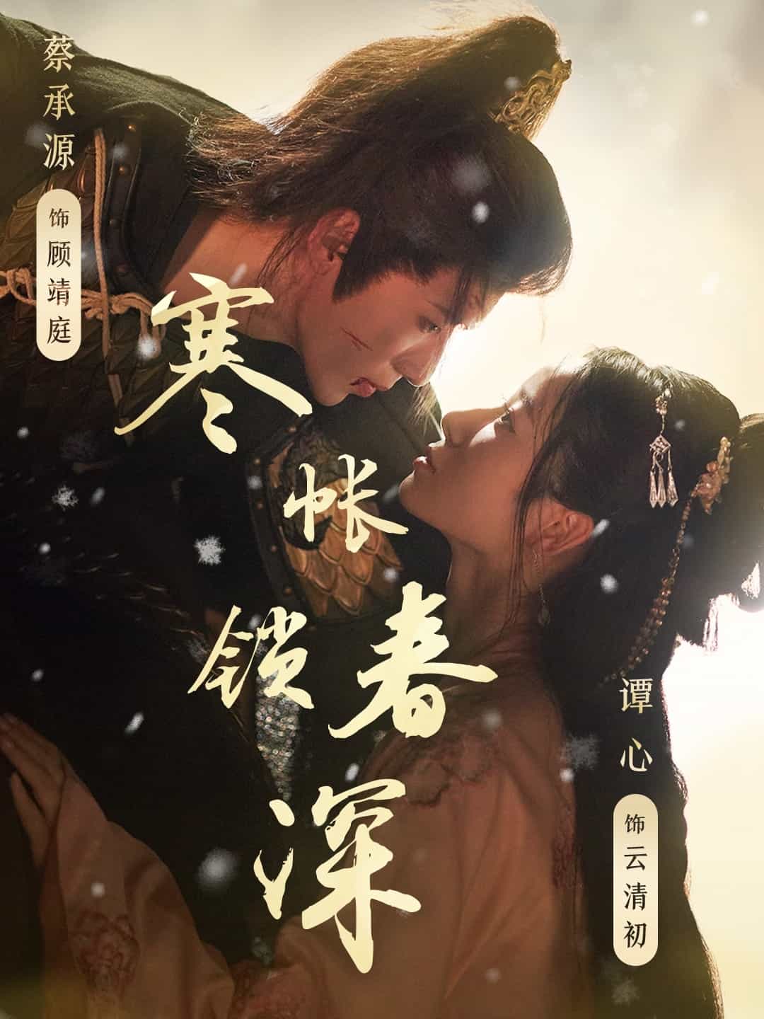 《寒帐锁春深》