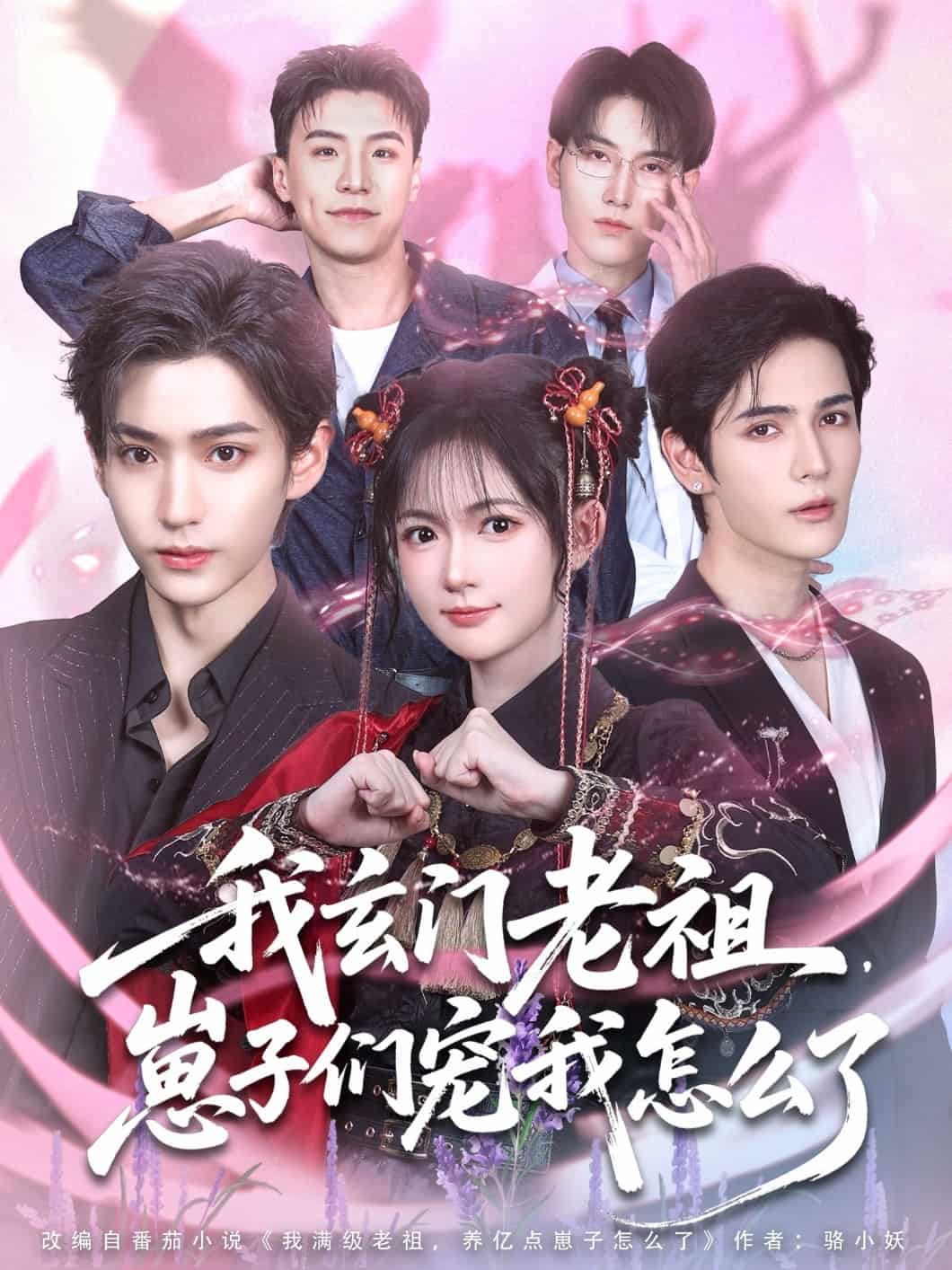 《我玄门老祖崽子们宠我怎么了》
