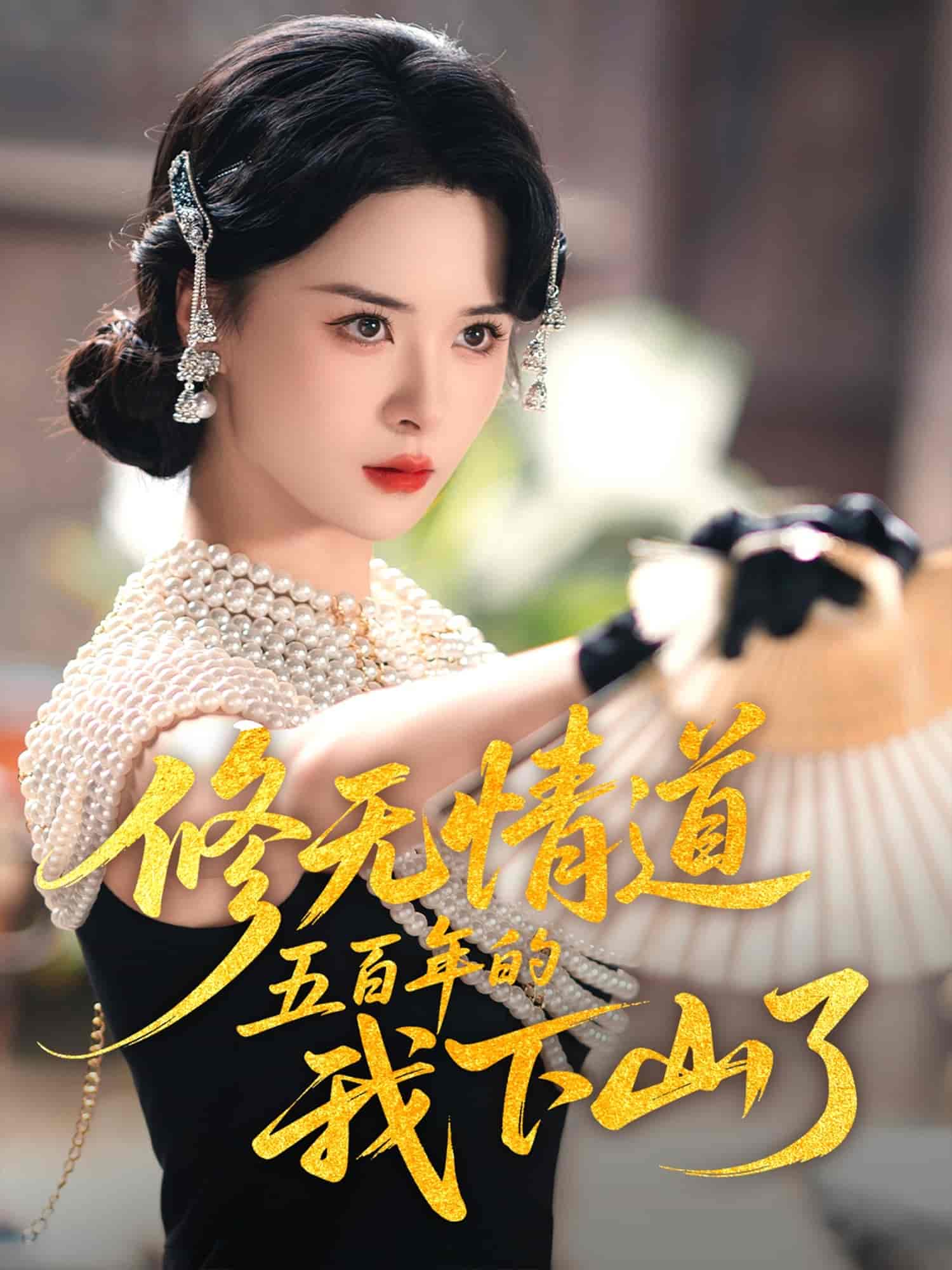 《修无情道五百年的我下山了》
