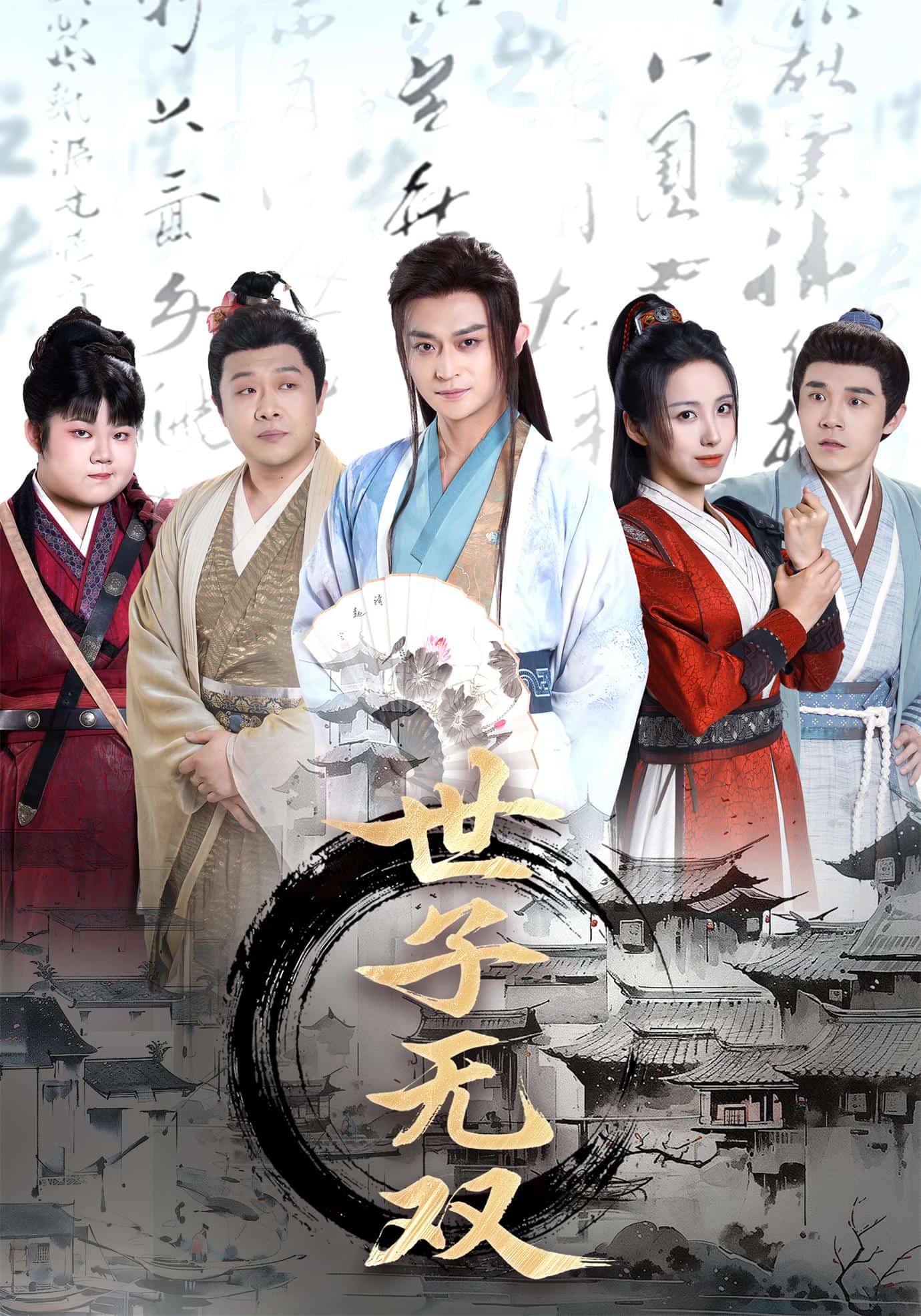《世子无双》