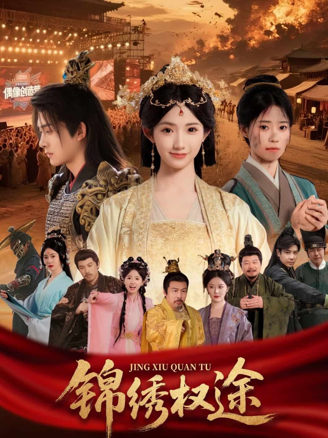 《锦绣权途》