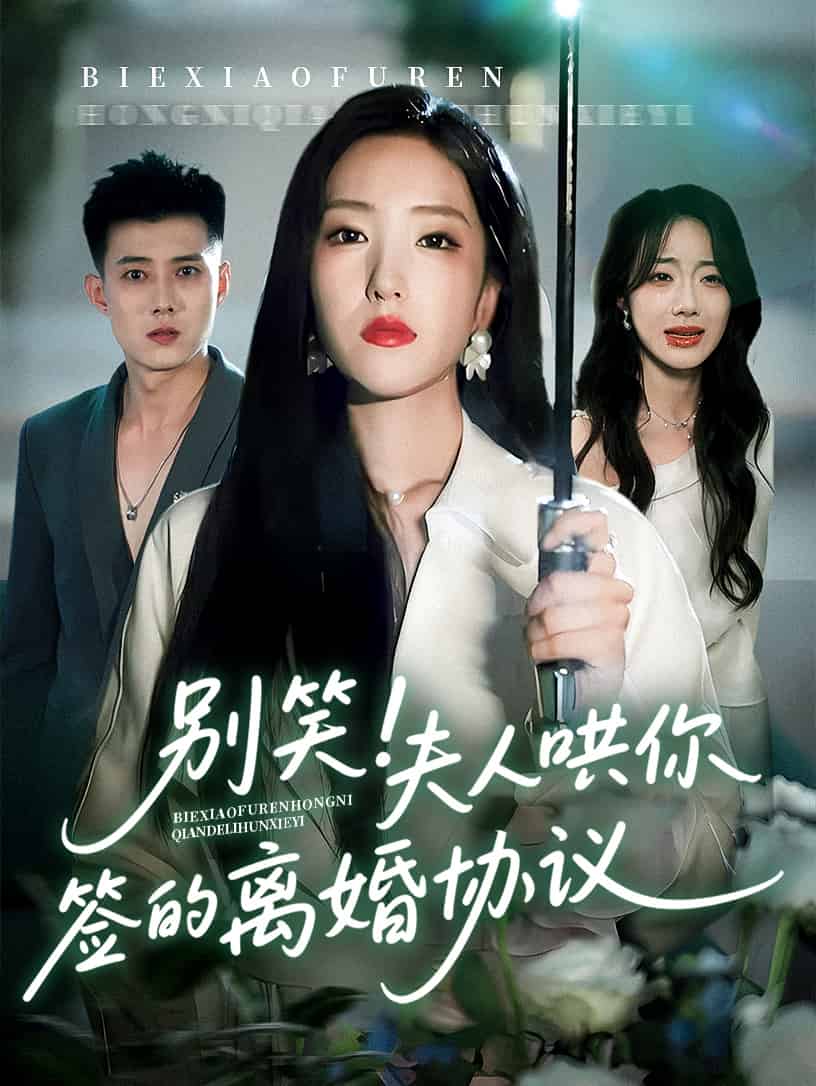 《别笑夫人哄你签的离婚协议》