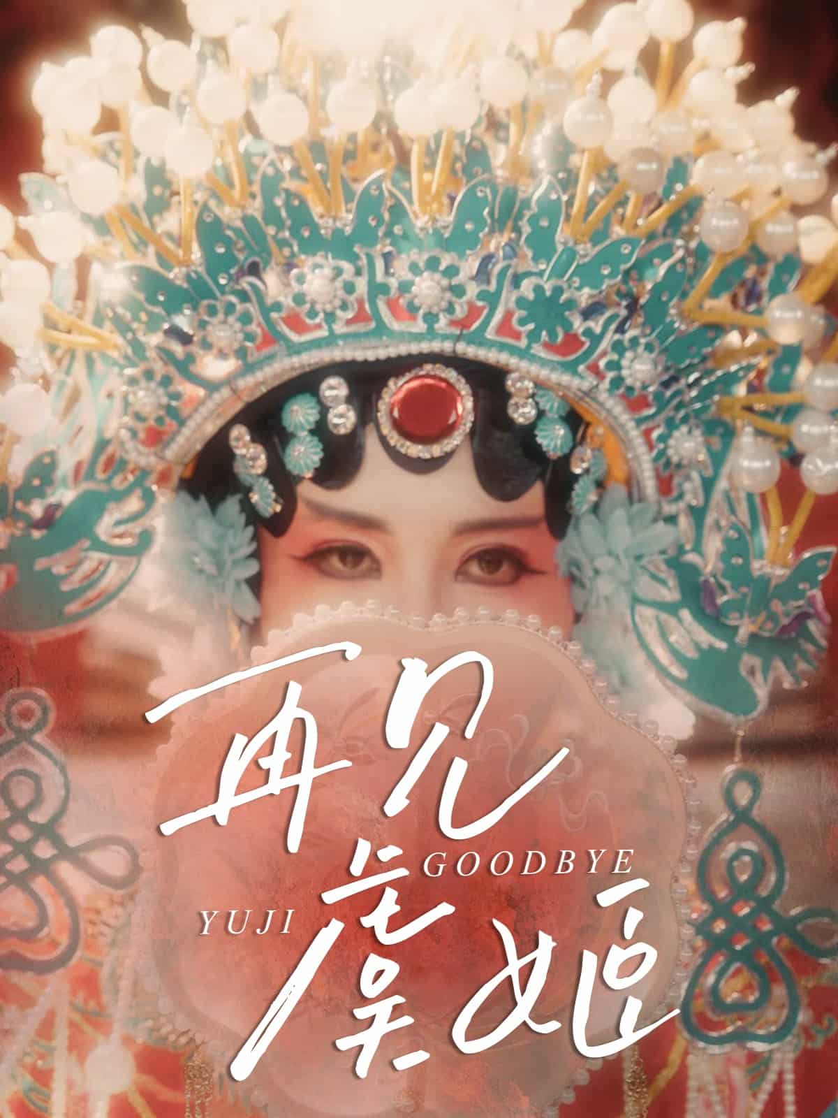 《再见虞姬》