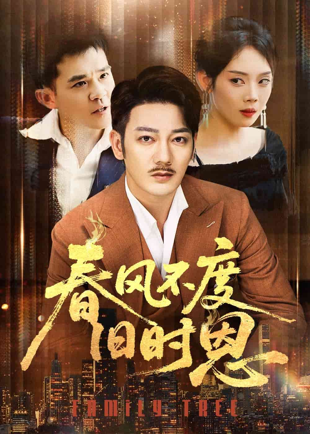 《春风不度旧时恩》